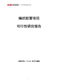 编织胶管项目可行性研究报告