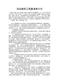 浅谈建筑工程量清单计价.doc