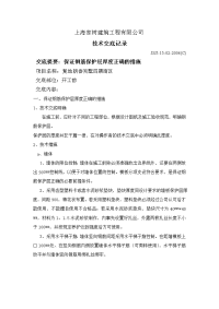 技术交底记录(保证钢筋保护层厚度正确的措施)