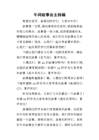 午间故事会主持稿