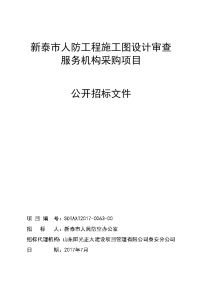 新泰人防工程施工图设计审查服务机构采购项目