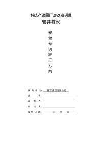 科技产业园厂房改造项目管井排水安全专项施工方案