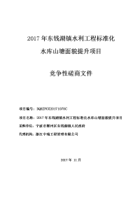 2017年东钱湖镇水利工程标准化