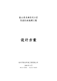 盐山县龙海住宅小区生活污水处理工程设计方案