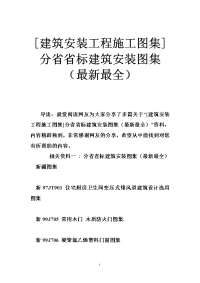 [建筑安装工程施工图集]分省省标建筑安装图集（最新最全）