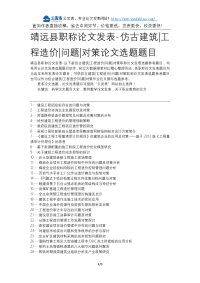 靖远县职称论文发表-仿古建筑工程造价问题对策论文选题题目