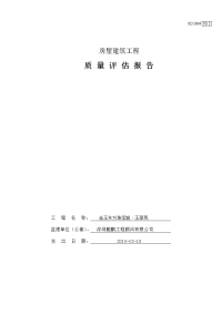 房屋建筑工程质量评估报告-玉翠苑主体