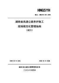 湖南省高速公路养护的施工现场规范化管理指南