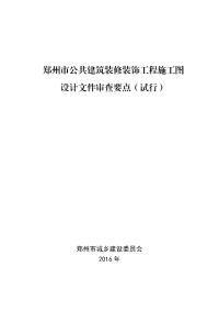 郑州公共建筑装修装饰工程施工图