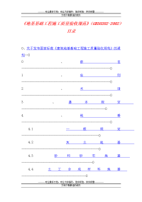 03建筑地基基础工程施工质量验收规范gb50202-20021