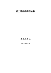 18层剪力墙结构住宅施工组织设计