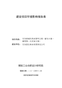 环境影响评价报告公示：无为县城东供水管网工程（福马大道—福南路—比亚迪大道）环评报告