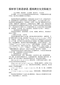 探析学习英语谚语，提高跨文化交际能力.doc