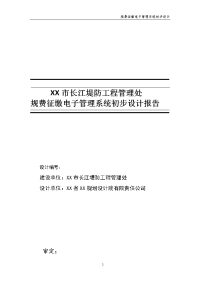 某堤防工程管理处规费征缴电子管理系统初步设计报告