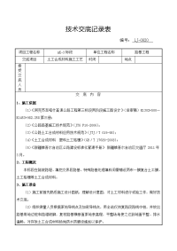 土工合成材料-技术交底记录表(lj-0820)三工区