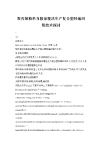聚丙烯粉料直接涂覆法生产复合塑料编织袋技术探讨