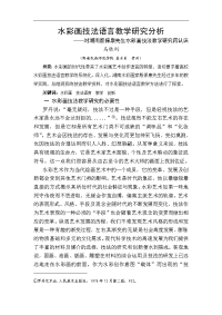 水彩画技法语言教学研究分析