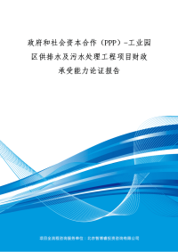 政府和社会资本合作工业园区供排水及污水处理工程项目财政承受能力论证报告编制大纲