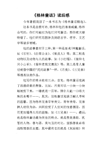 《格林童话》读后感_4