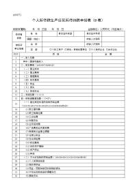 生产、经营所得个人所得税纳税申报表（B表）
