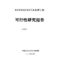 义务教育某污水处理工程可行性研究报告_secret