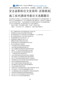 安吉县职称论文发表网-沥青路面施工技术路面性能论文选题题目