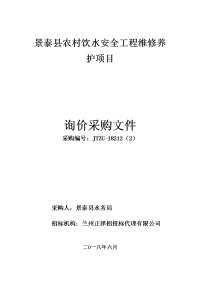 景泰农村饮水安全工程维修养护项目