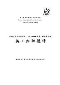 抚州电厂2×1000mw工程桩基工程施工组织设计