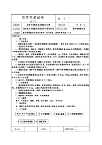 8、技术交底记录(剪力墙模板安装)