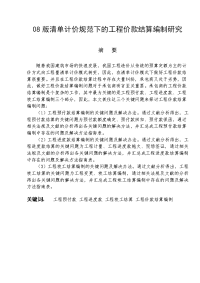 工程造价 毕业论文——08版清单计价规范下的工程价款结算编制研究