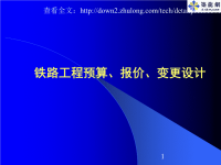 铁路工程预算、报价、变更设计培训教材