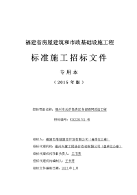 福建省房屋建筑和市政基础设施工程标准施工招标文…