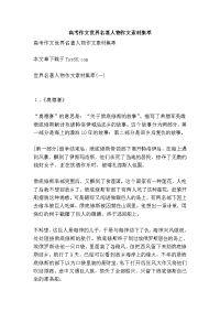 高考作文世界名著人物作文素材集萃