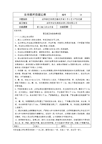 安全技术交底记录(普工)doc