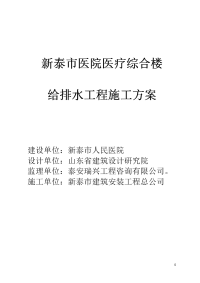 新泰市医院医疗综合楼给排水工程施工方案