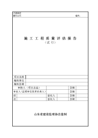 施工工程质量评估报告