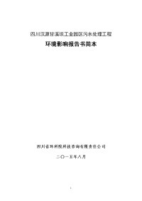 四川汉源甘溪坝工业园区污水处理工程