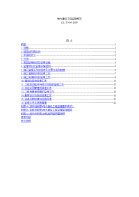 dlt5434-2009电力建设工程监理规范(完整版)