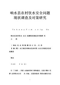 响水县农村饮水安全问题现状调查及对策研究