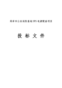 菏泽市公安消防基地ups电源配套项目投标文件