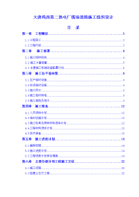 大唐鸡西第二热电厂煤场道路施工组织设计