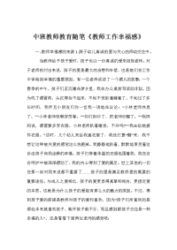 中班教师教育随笔《教师工作幸福感》