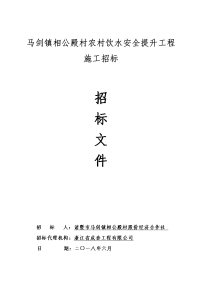 马剑镇相公殿村农村饮水安全提升工程施工招标