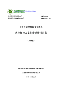 石屏县养鱼塘锰矿扩建工程 水土保持方案初步设计报告书