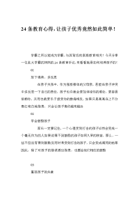 条教育心得，让孩子优秀竟然如此简单！