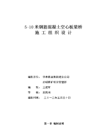 5-10米钢筋混凝土空心板梁桥施工组织设计