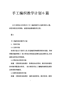 手工编织教学计划篇