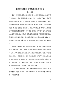 廉政文化进校园 学校反腐倡廉教育心得