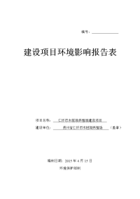 2015年荐 仁怀市木桩坳养殖场建设项目报告表.doc-编号：