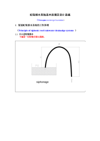 [精品文档]虹吸排水系统设计的基本原理